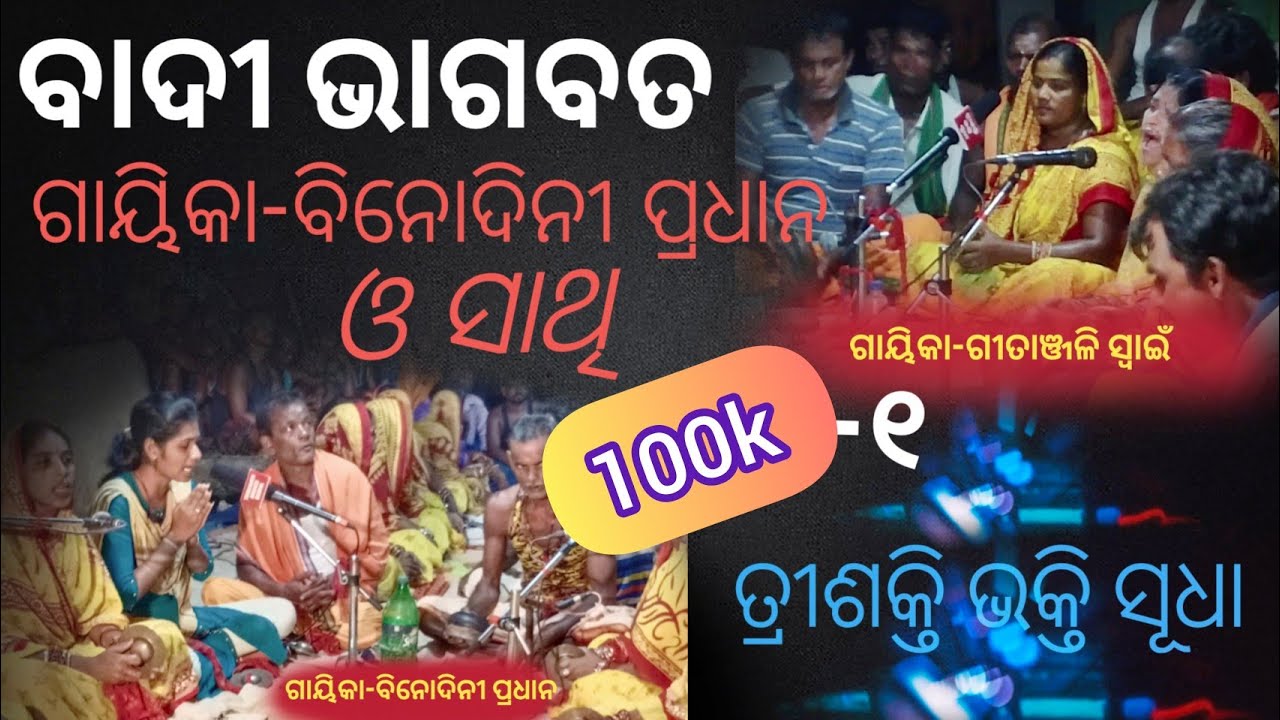Badi Bhagabat//Gayeeka-Binodini Pradhan//Bhagabata//Trishakti Bhakti Sudha