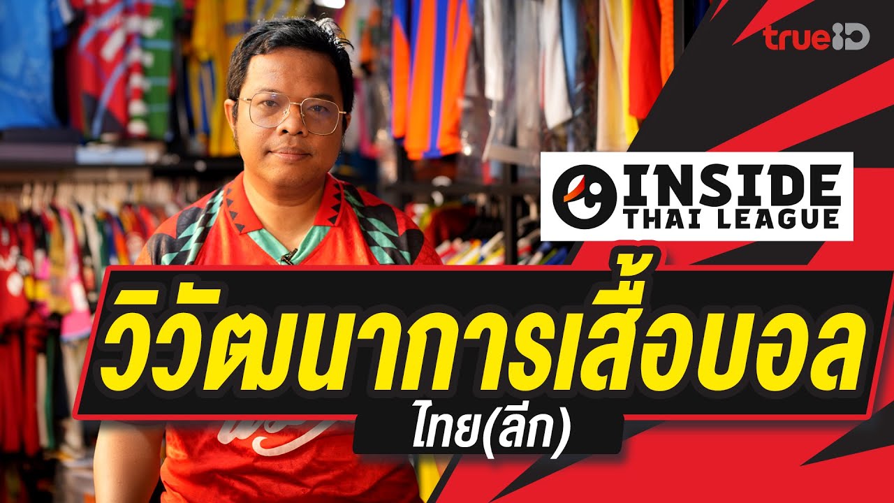 Inside Thai league EP4 : วิวัฒนาการเสื้อบอล ไทย(ลีก) | รีโว่ ไทยลีก 2024/25