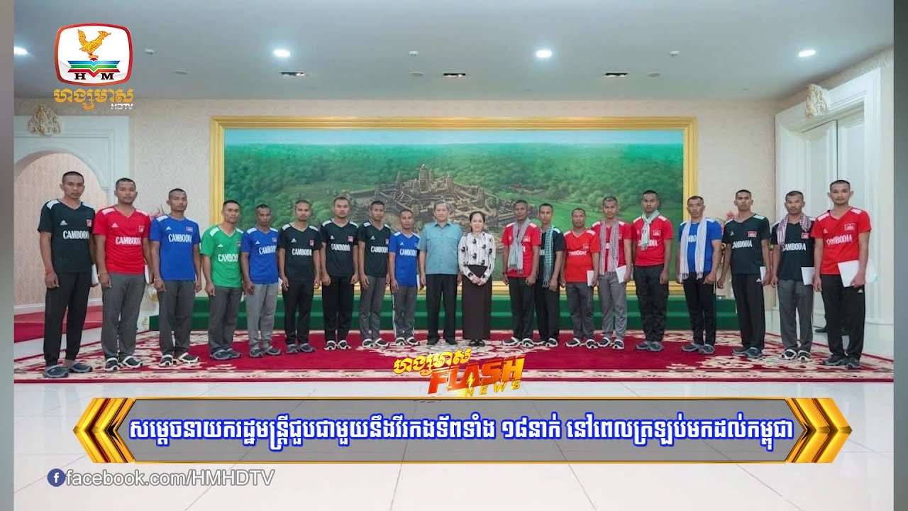 សម្ដេចធិបតី ជួបសំណេះសំណាលជាមួយវីរកងទ័ព១៨នាក់ នៅពេលមកដល់មាតុភូមិកម្ពុជា | Flash News (31-12-2025) 8PM