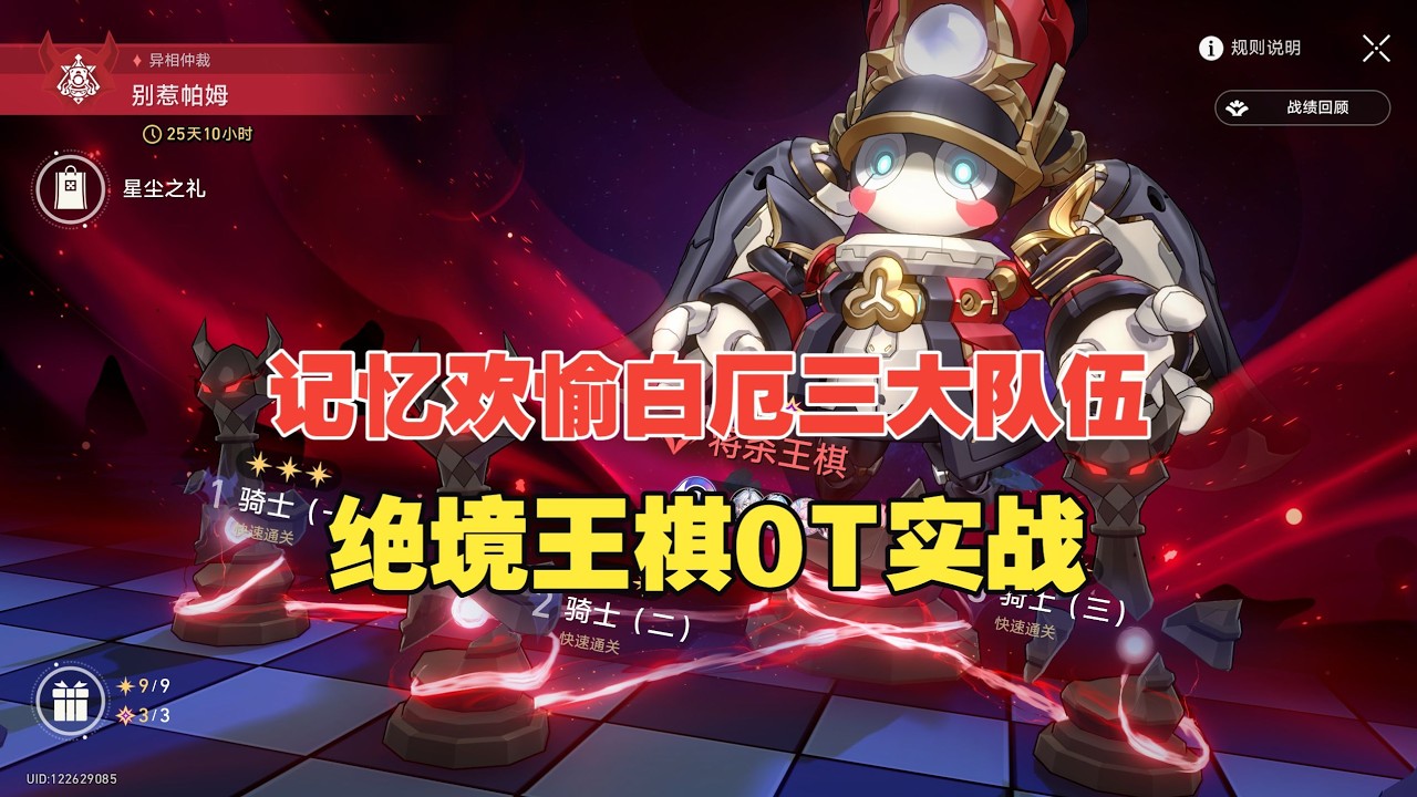 【星穹鐵道】三大熱門隊伍，絕境王棋0T！