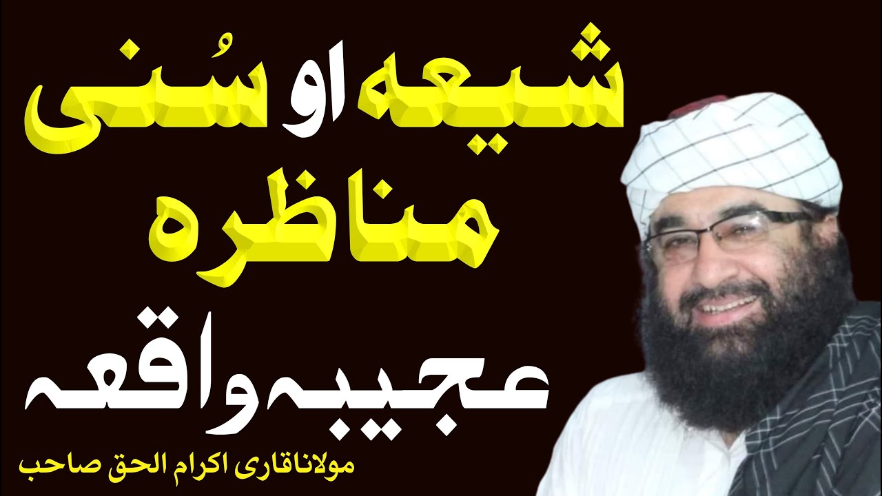 Shia aw Sunni Munazra | Ajeeba Waqia | Qari Ikramulhaq Saib new bayan | Funny Clip | #KarwaniHaq