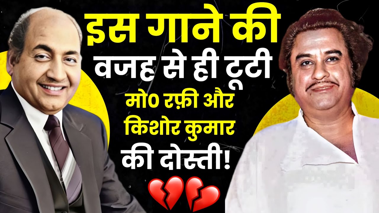 Mohammed Rafi Vs Kishore Kumar: वो गाना जो दोस्ती में दरार बना गया |