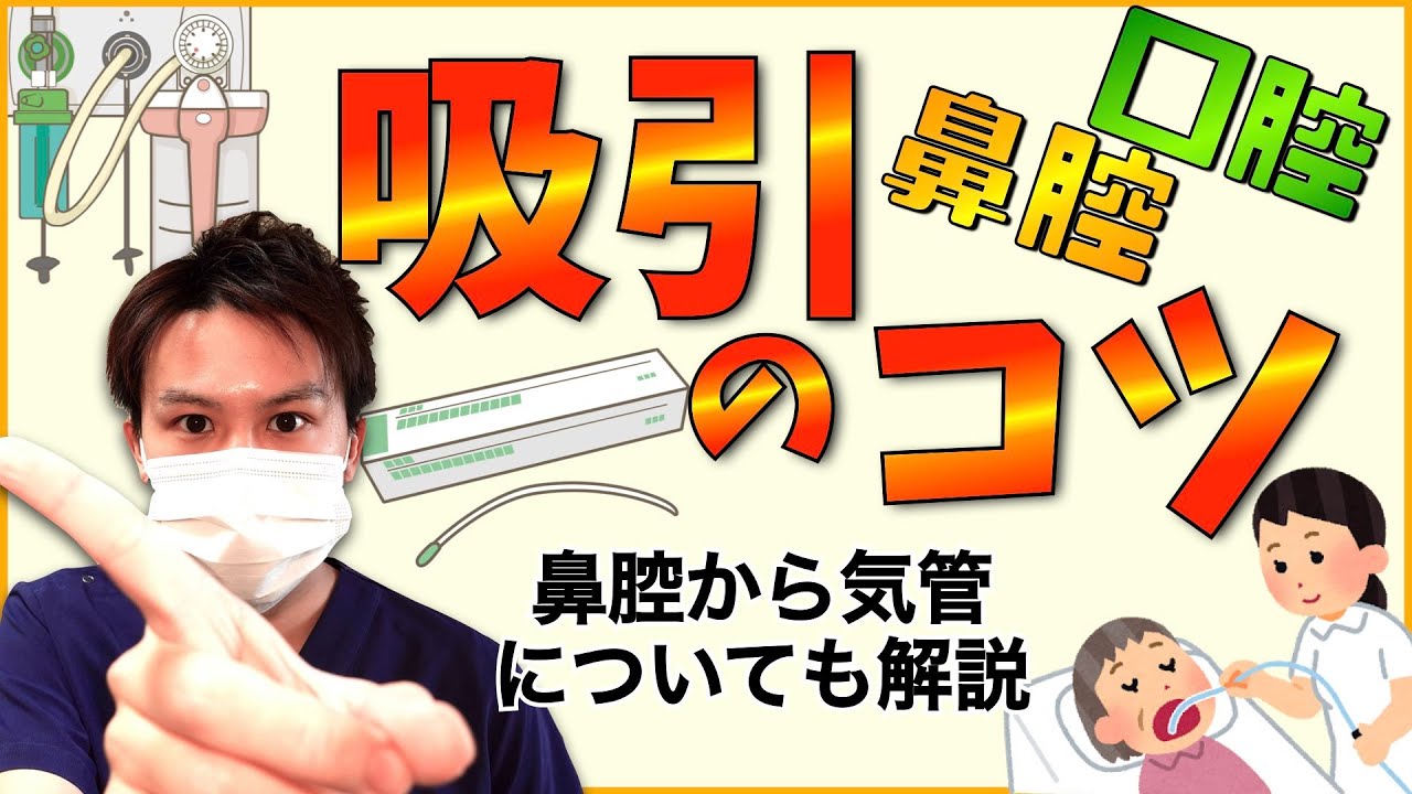 【口腔・鼻腔吸引】痰の吸引、手順に合わせてコツを紹介！鼻腔から気管も解説！【看護師】