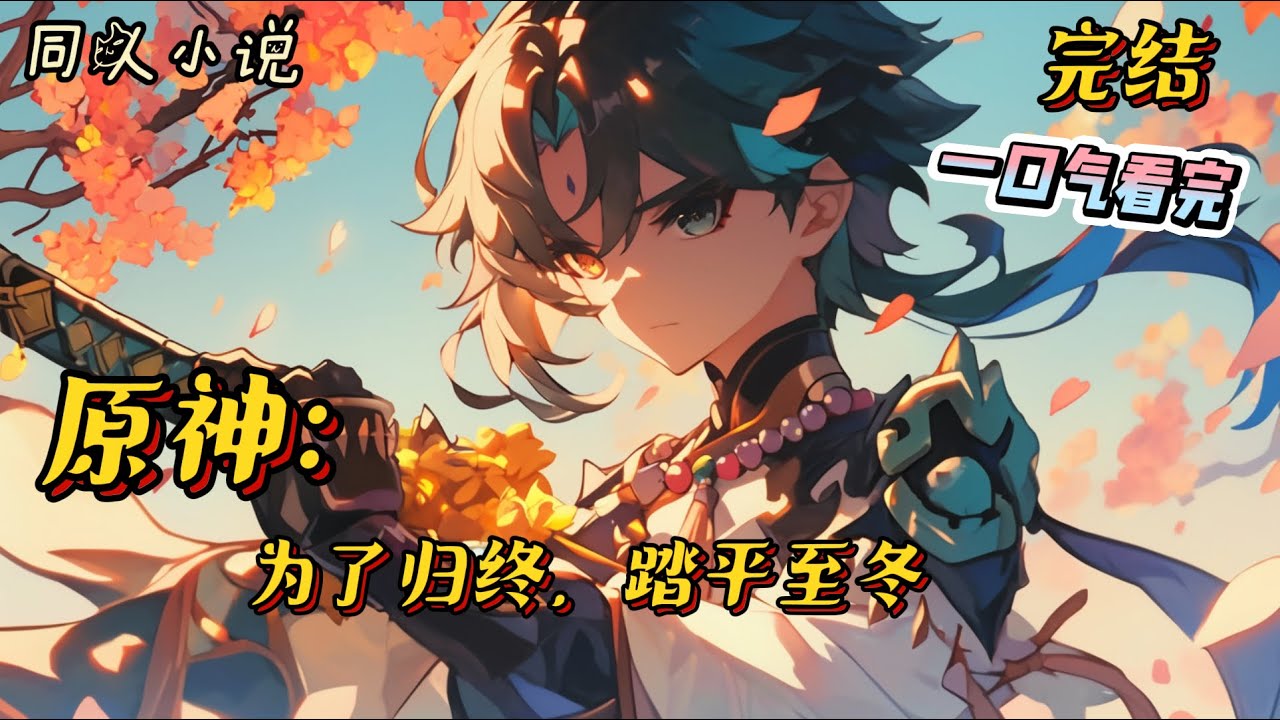 完结《原神：为了归终，踏平至冬》&ldquo;百年之计即将拉开帷幕，七颗神之心已经集齐，与天理将进行最后的争斗。&rdquo;&ldquo;七神中，唯岩神摩拉克斯未到场。#原神 #穿越 #战斗 #爽文 #一口气看完 #有聲書