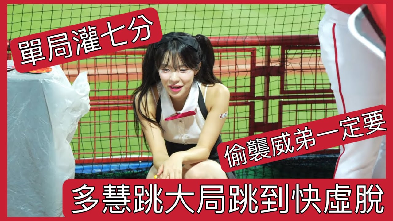 多慧每天都給威弟愛的獎勵（？ 多慧因為大局跳得快要虛脫了XD#李多慧 #이다혜 #棒球 #啦啦隊 #cheerleader #baseball #台湾野球チア #台湾野球