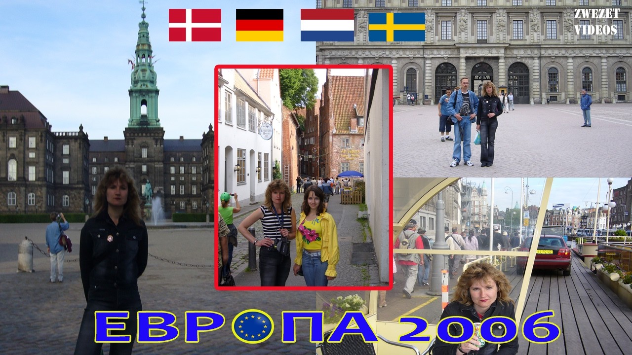 Европа- 2006.  Швеция.  Дания.  Германия.  Нидерланды