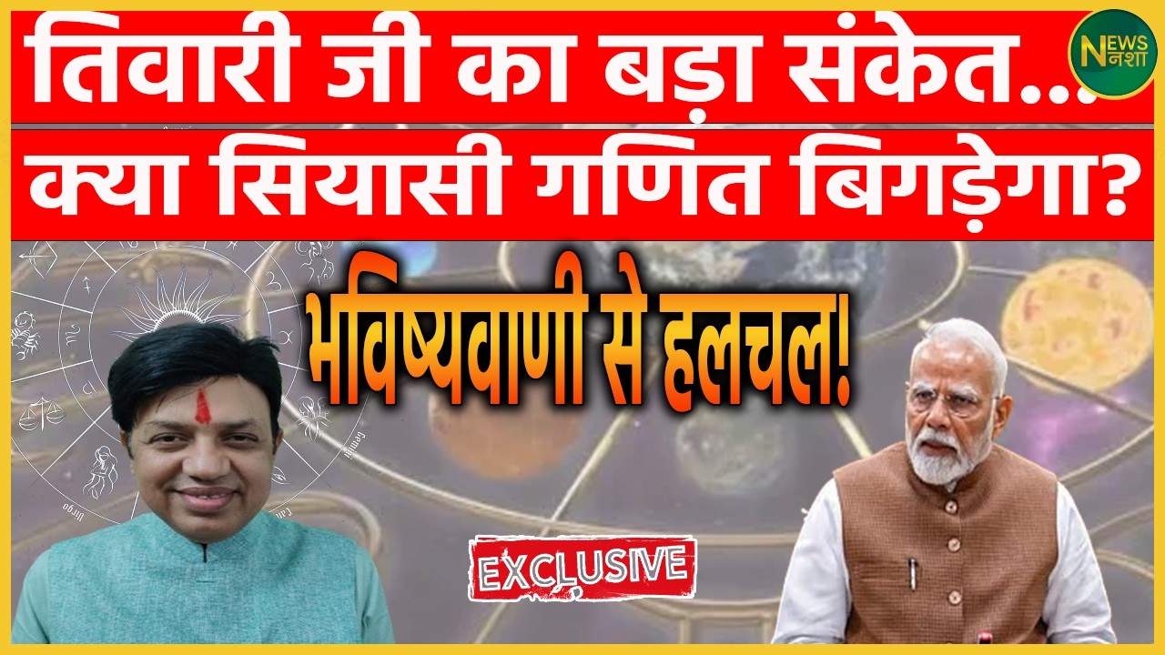 तिवारी जी के बयान से मचा बवाल! | Newsnasha