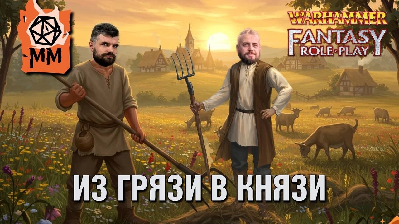 Ролевой стрим | WFRP | Из грязи в грязи ч 3