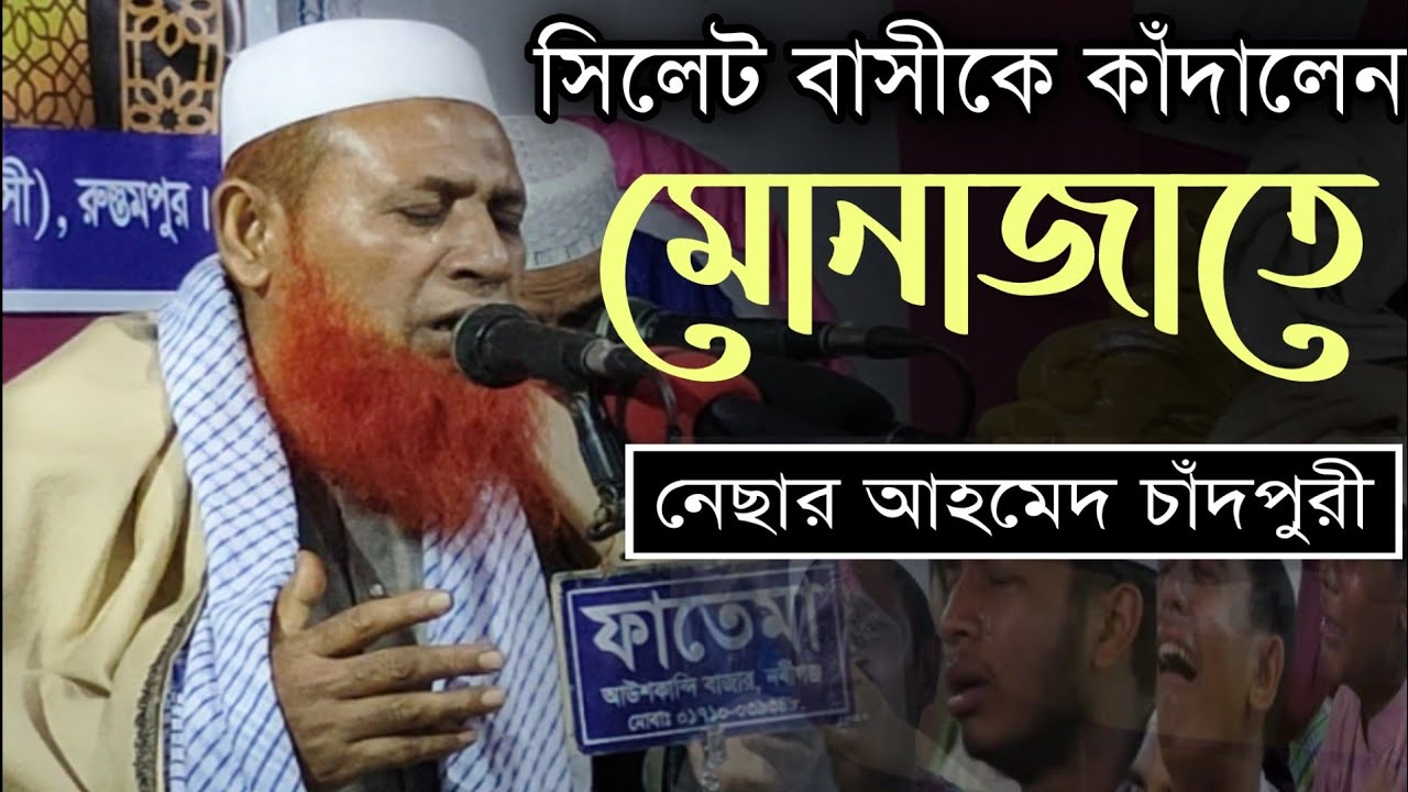 সিলেট বাসীকে কাঁদালেন যে মোনাজাতে || নেছার আহমেদ চাঁদপুরী || nesar ahmed chadpuri || কান্নার মোনাজাত