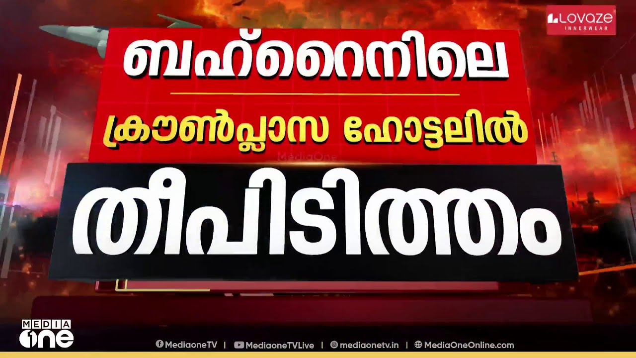 ബഹ്റൈനിലെ നയതന്ത്ര മേഖലയിലും ആക്രമണമുണ്ടായി