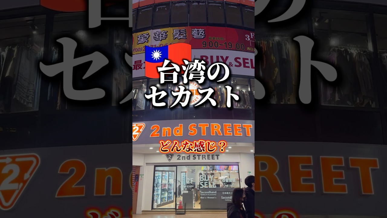 台湾のセカンドストリートどんな感じ？　