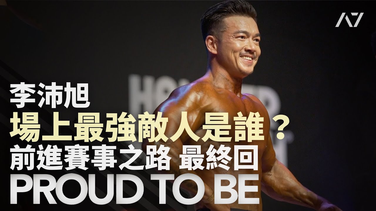 A7 李沛旭【PROUD TO BE｜前進賽事之路】健美比賽紀錄片 Ep.3 最終回！