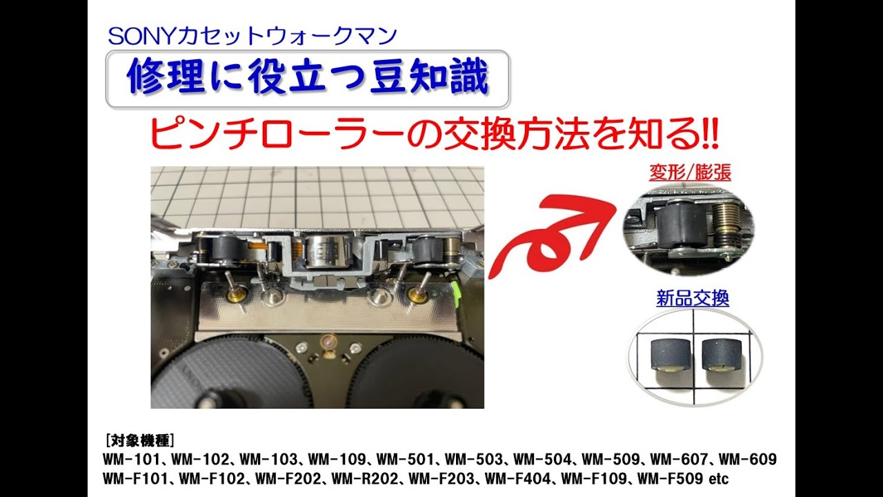 SONYカセットウォークマン 修理に役立つ豆知識 ～ピンチローラーの交換方法を知る!!～