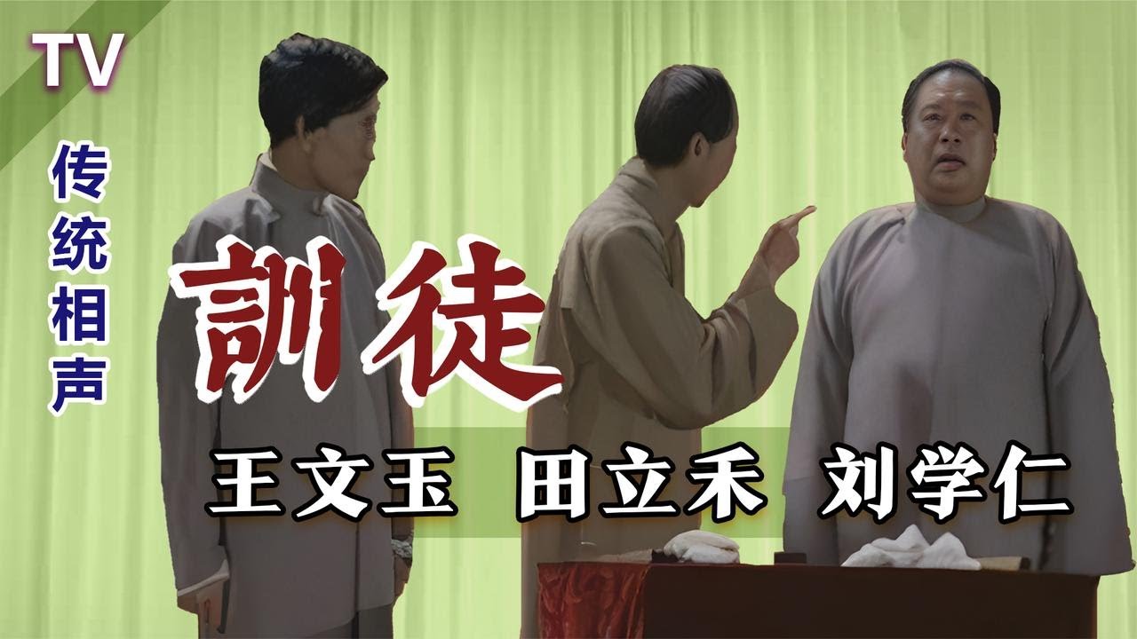 【田立禾】大智若愚，蔫坏损：田立禾、王文玉、刘学仁《文训徒》TV【葫芦相声社 ㊣】云云子 #相声 #评书 #张斌 #张峰岩 #相声 #短剧 #葫芦相声社