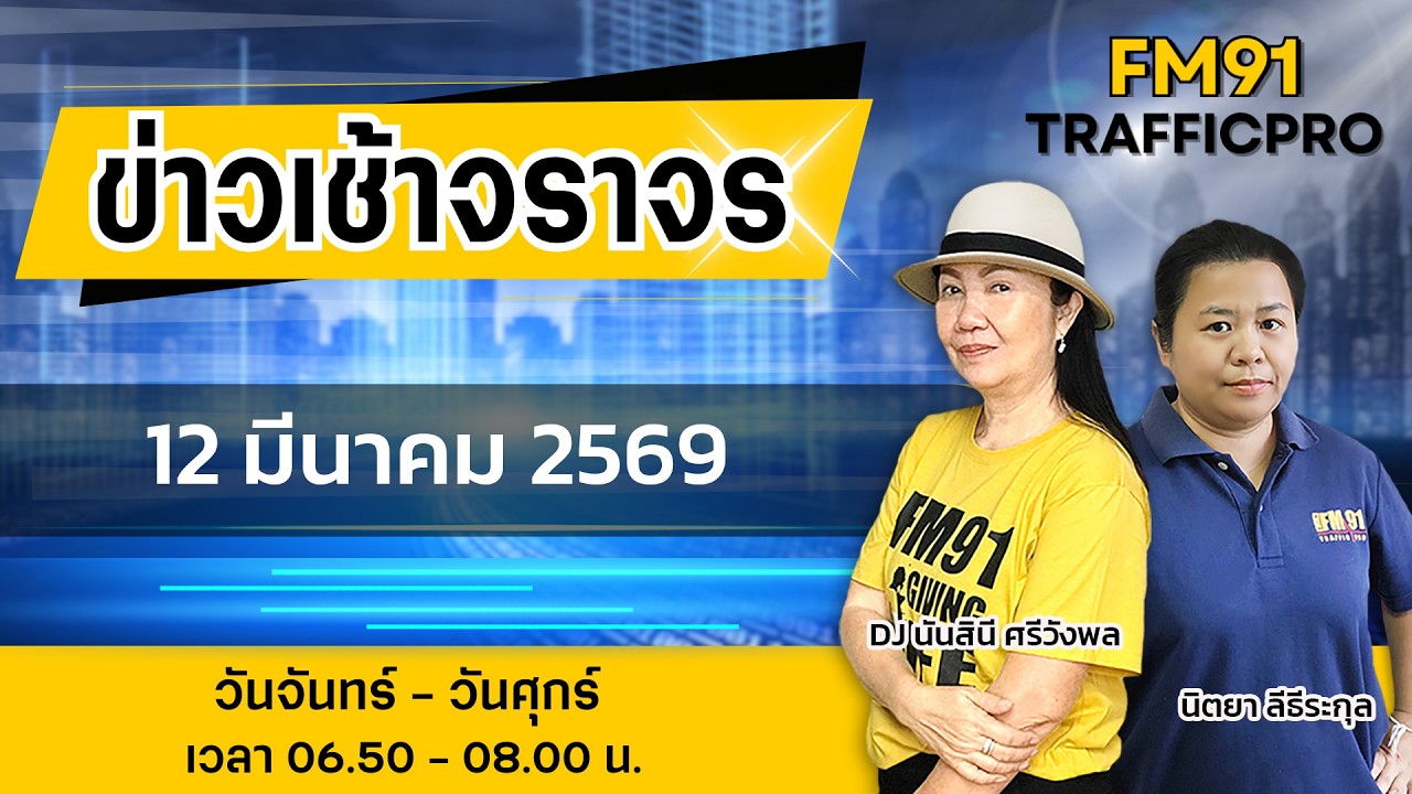 LIVE FM91 ข่าวเช้าจราจร : 13 มีนาคม 2569