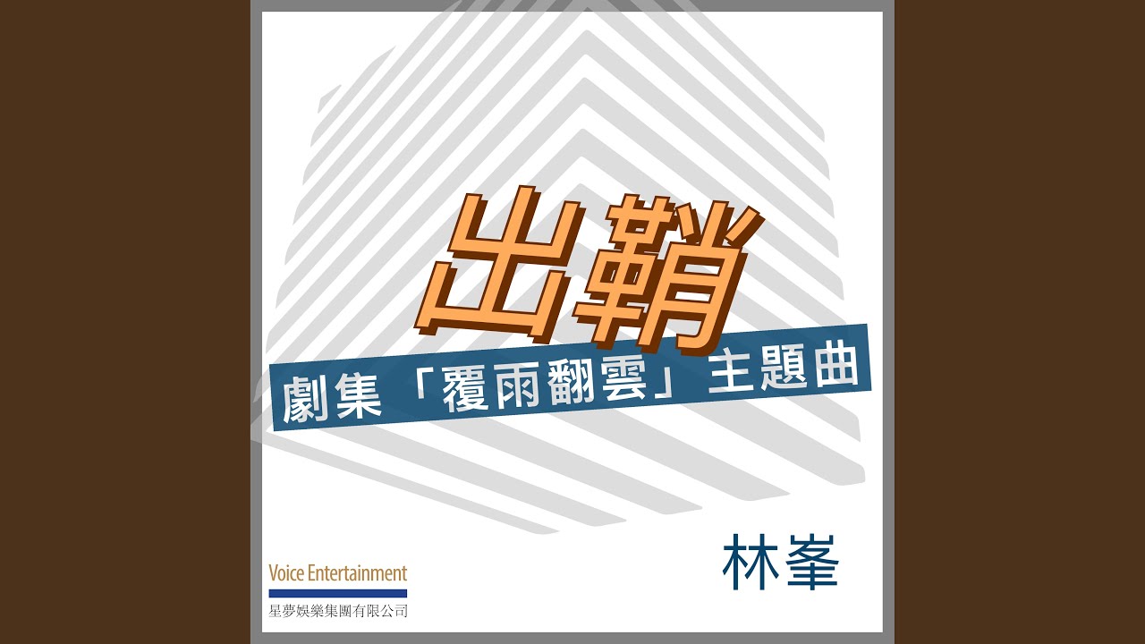 出鞘 (劇集「覆雨翻雲」主題曲)