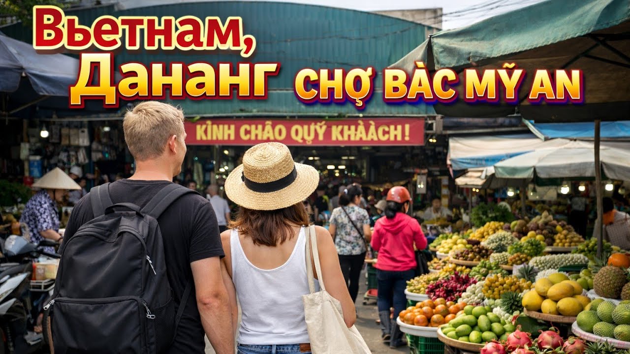 LIVE!!! 🔥 Вьетнам, Дананг | Идём за фруктами на Bac My An 🍍🇻🇳