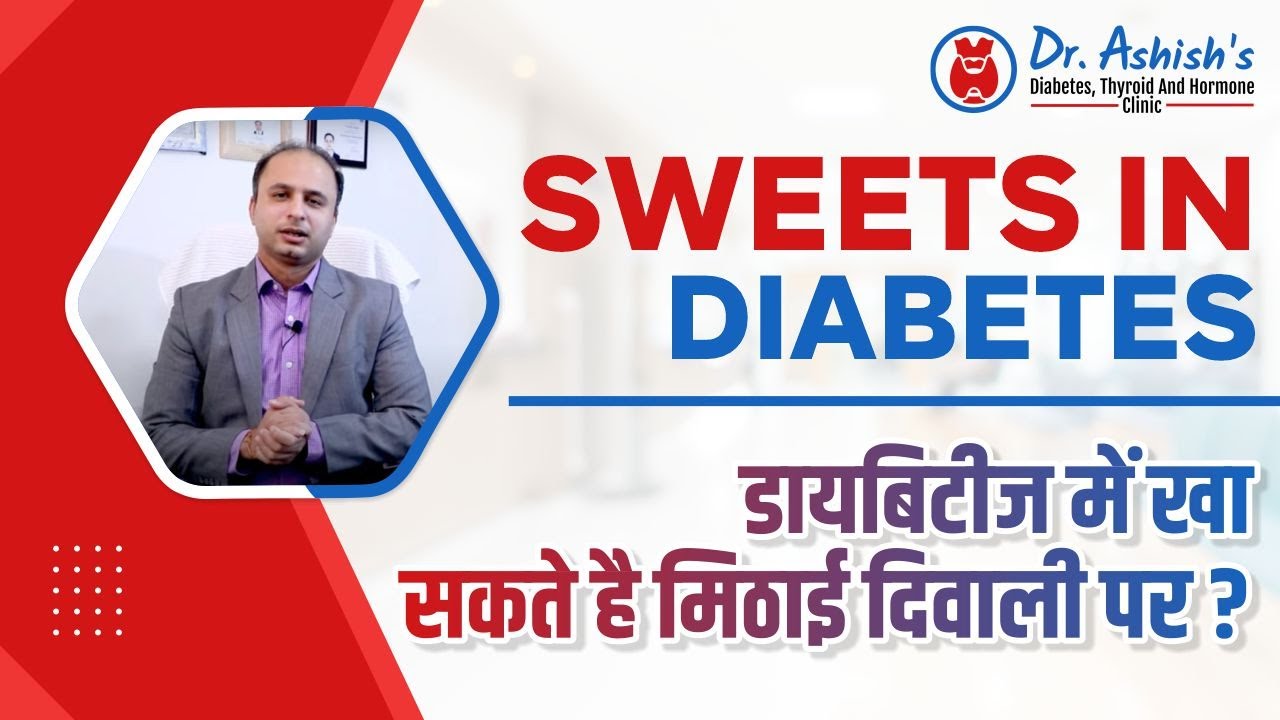 डायबिटीज में खा सकते है मिठाई I Sweets In Diabetes I By Dr Ashish Sehgal I