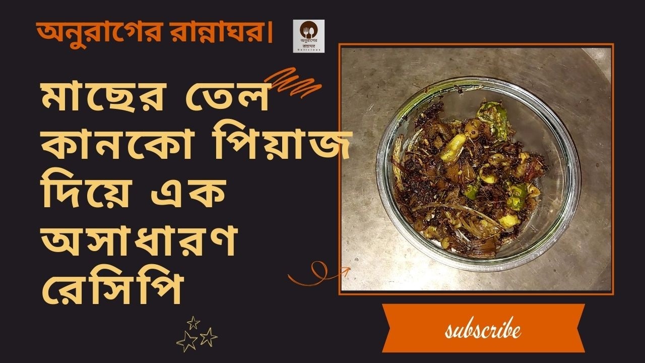 মাছের তেল কানকো পিয়াজ  দিয়ে এক অসাধারণ রেসিপি অনুরাগের রান্নাঘর