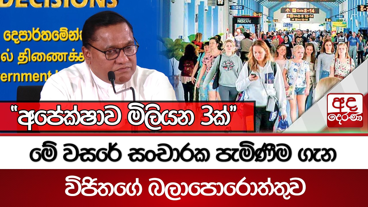 මේ වසරේ සංචාරක පැමිණීම ගැන විජිතගේ බලාපොරොත්තුව 