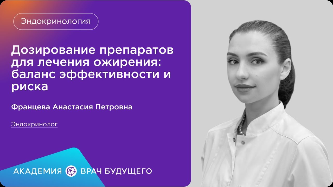 Дозирование препаратов для лечения ожирения баланс эффективности и риска