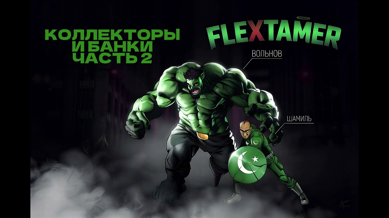 ВОЛЬНОВ - КОЛЛЕКТОРЫ И БАНКИ (ЧАСТЬ 2) #пранки