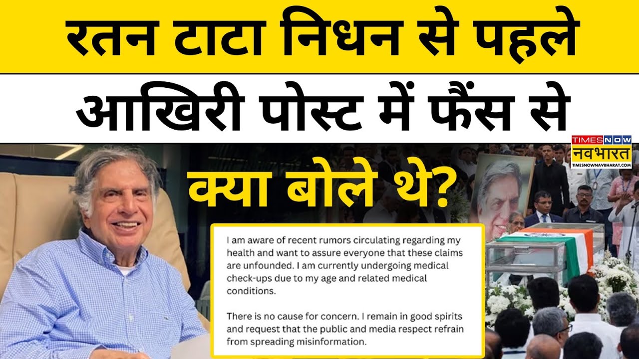 Ratan Tata News: रतन टाटा ने अपनी  Last Post में Fans के लिए क्या लिखा था ? | Hindi News | Mumbai