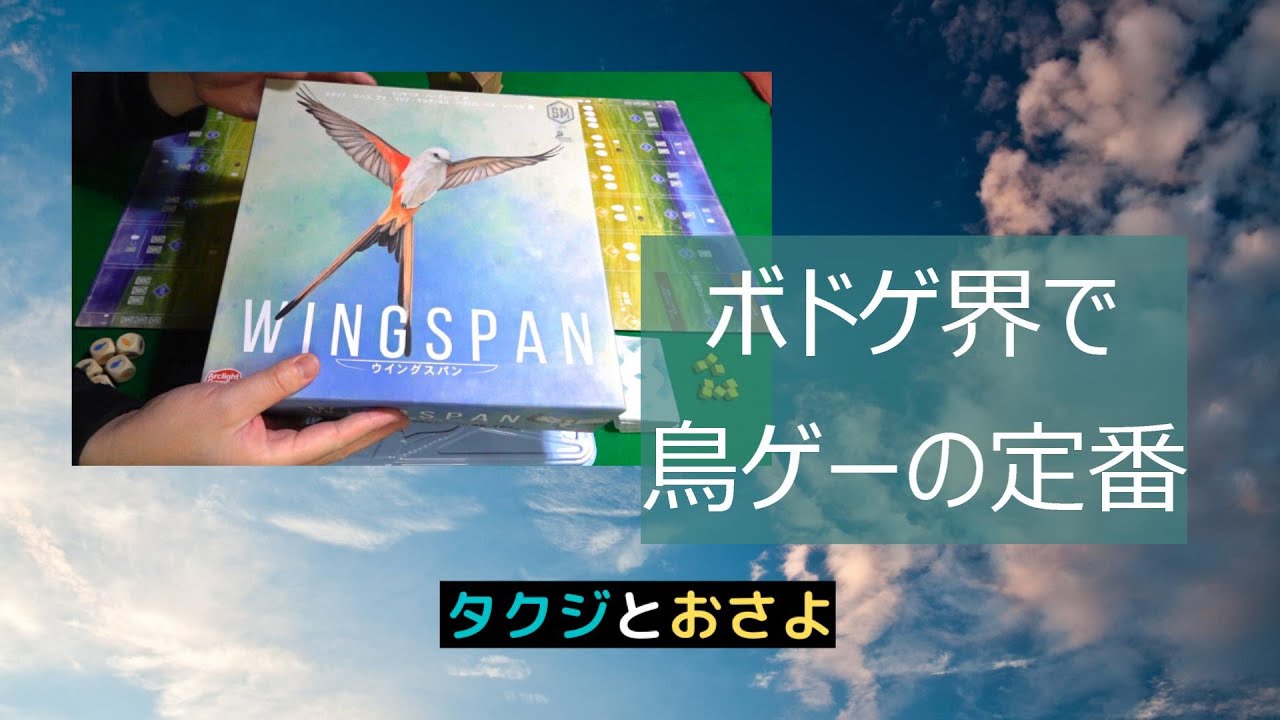 ほぼノーカット　ウイングスパン【ボードゲーム】プレイ動画　第8回～タクジ　と　おさよ～