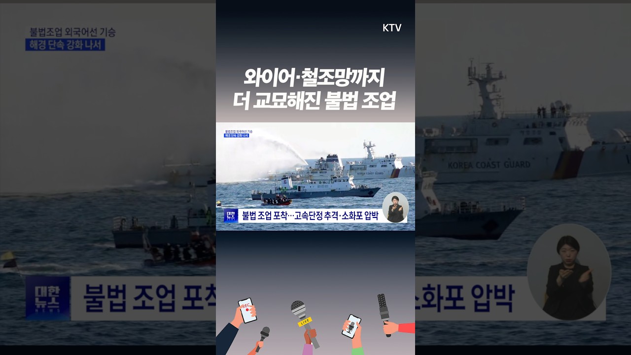 꽃게철 되자, 불법 어선 급증. 해경 실전 나포 순간