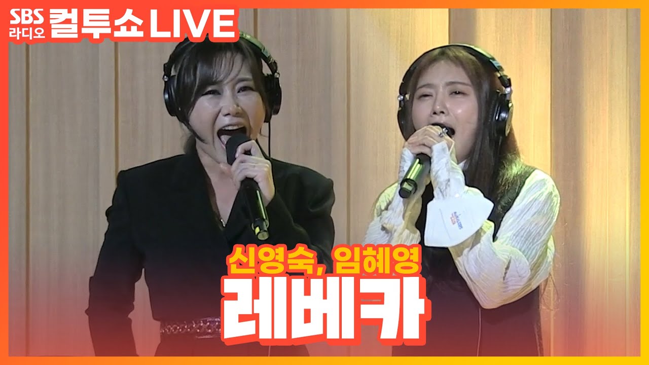 [LIVE] 신영숙, 임혜영 - 레베카(2막 1장) | 뮤지컬 '레베카(Rebecca)' | 두시탈출 컬투쇼