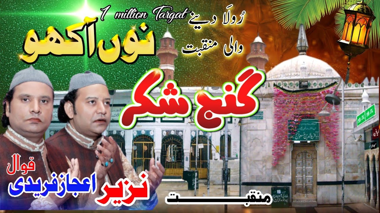 Ganj E Shakar Nu Akho Meinu Patna Te Na Roly 👉🏻Nazir Ejaz Faridi Qawwal