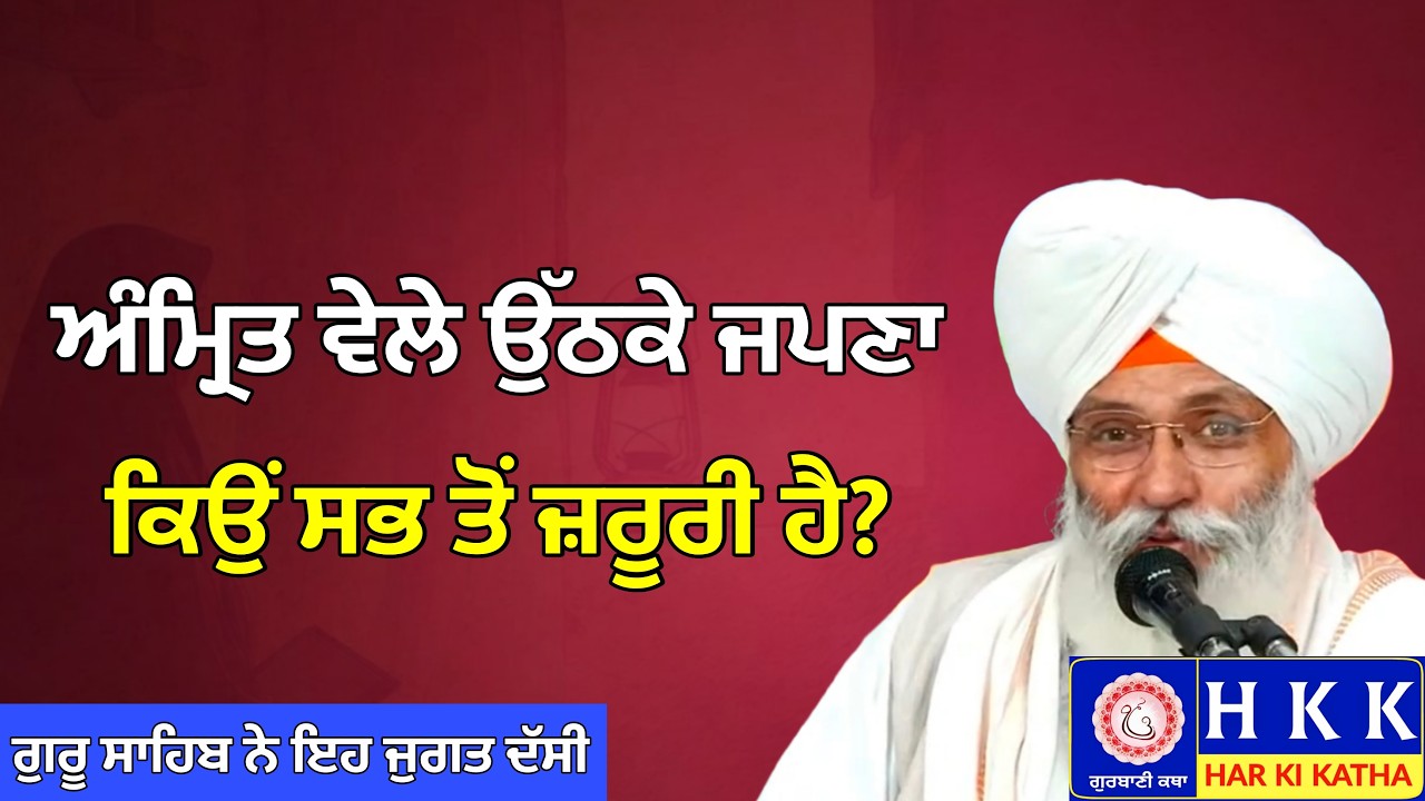 ਅੰਮ੍ਰਿਤ ਵੇਲੇ ਉੱਠਕੇ ਜਪਣਾ ਕਿਉਂ ਸਭ ਤੋਂ ਜ਼ਰੂਰੀ ਹੈ? | Bhai Guriqbal Singh Ji Katha | Har Ki Katha