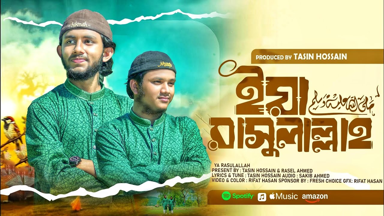 হৃদয় ছোঁয়া নাতে রাসুল 2025 | ইয়া রাসূলুল্লাহ ﷺ | Ya Rasulallah | Tasin Hossain |  New Gojol 2025