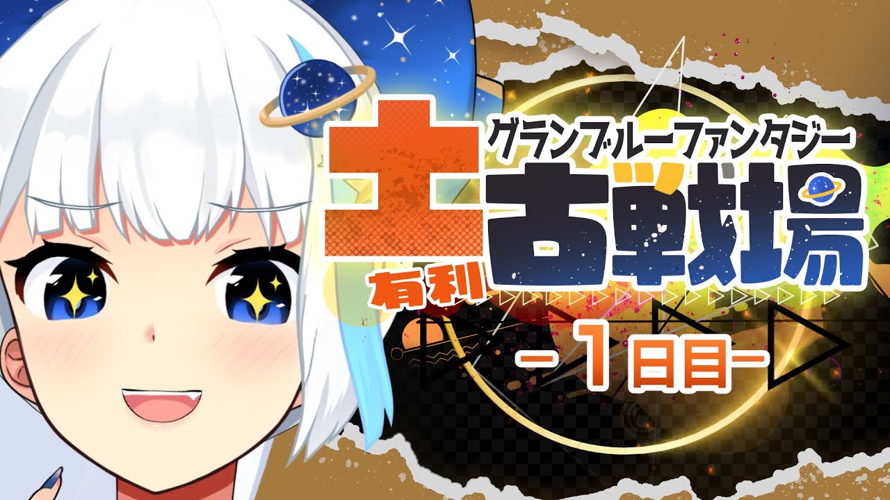 【古戦場】本戦1日目！150HELL爆走【Vtuber/小宙るる】