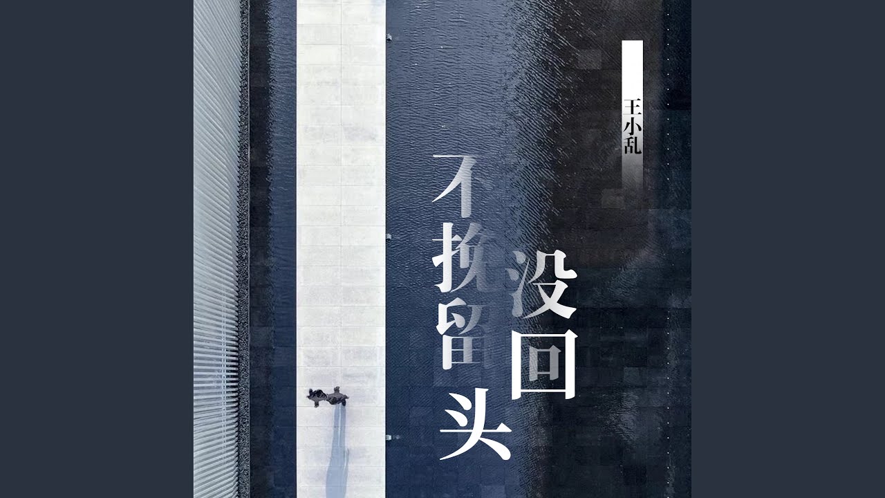 不挽留没回头