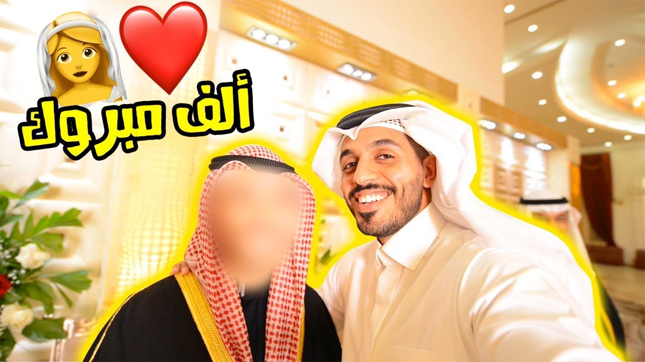 اول واحد يتزوج من الشباب 😍