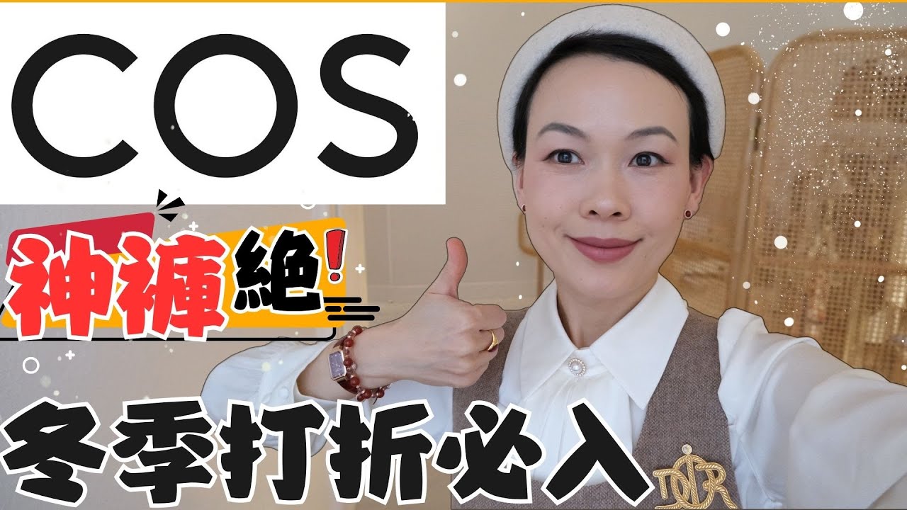 【40歲-70歲】COS打折但顯貴穿搭！秋冬之神COS年終打折必買清單！COS神褲太讚了！|“長期主義單品”複古通勤穿搭| COS被嚴重忽略的3個寶藏單品|一招防止裸肩上衣上躥 @2lezi
