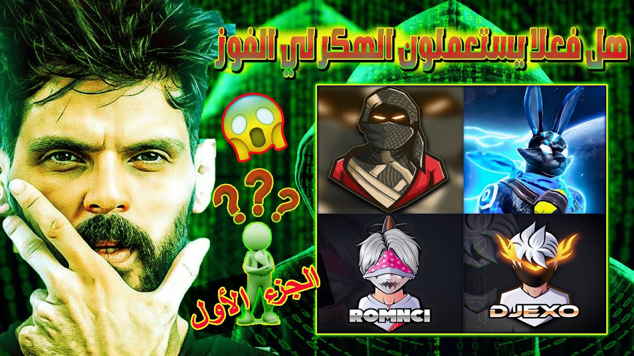لن تصدق😱 متابع يسألBNLهلWHITE444وTRYHARD YTوDJEXOوROMNCI يستعملون الهكر للفوز(فكانت الإجابة صادمة)😱🔥