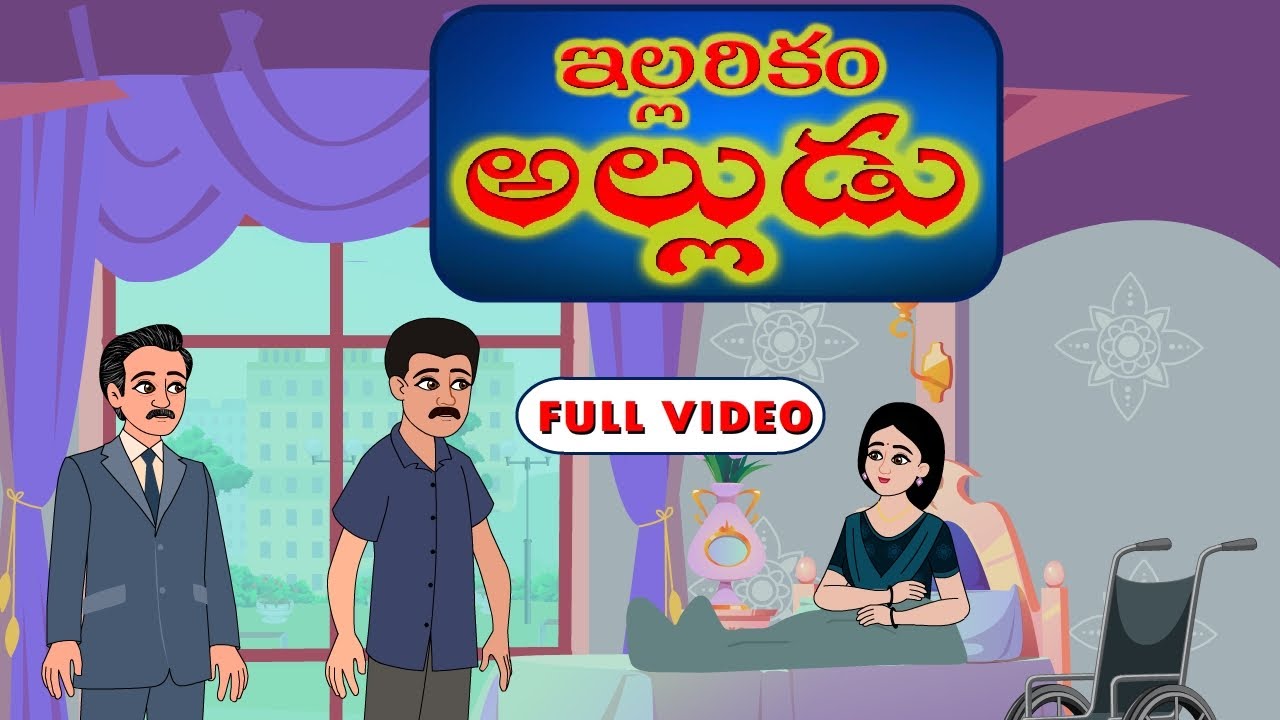 ఇల్లరికం అల్లుడు FULL VIDEO | ILLARIKAM ALLUDU | Telugu story | Stories in telugu | Telugu Kathalu