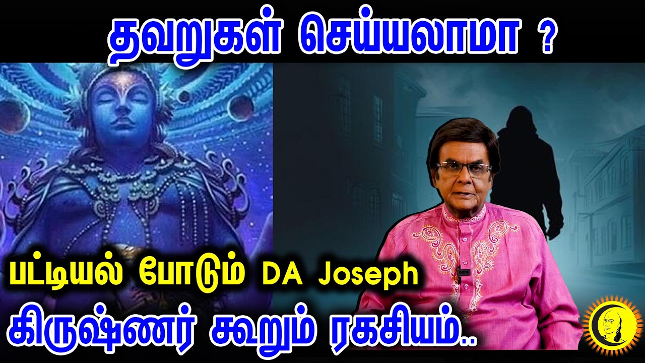 தவறுகள் செய்யலாமா ? கிருஷ்ணர் கூறும் ரகசியம்.. பட்டியல் போடும் DA Joseph