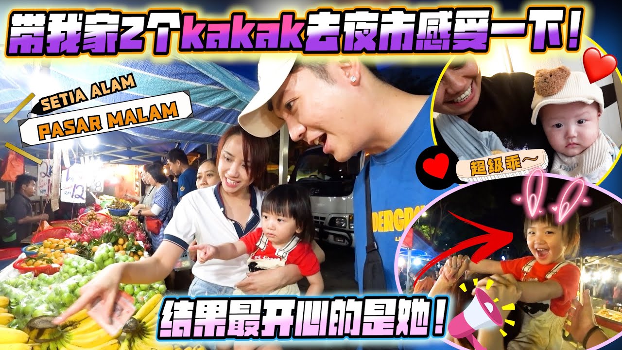 带我家的两个kakak去全马最长pasar malam感受一下, 一去就用了百多两百块～你们也是吗？