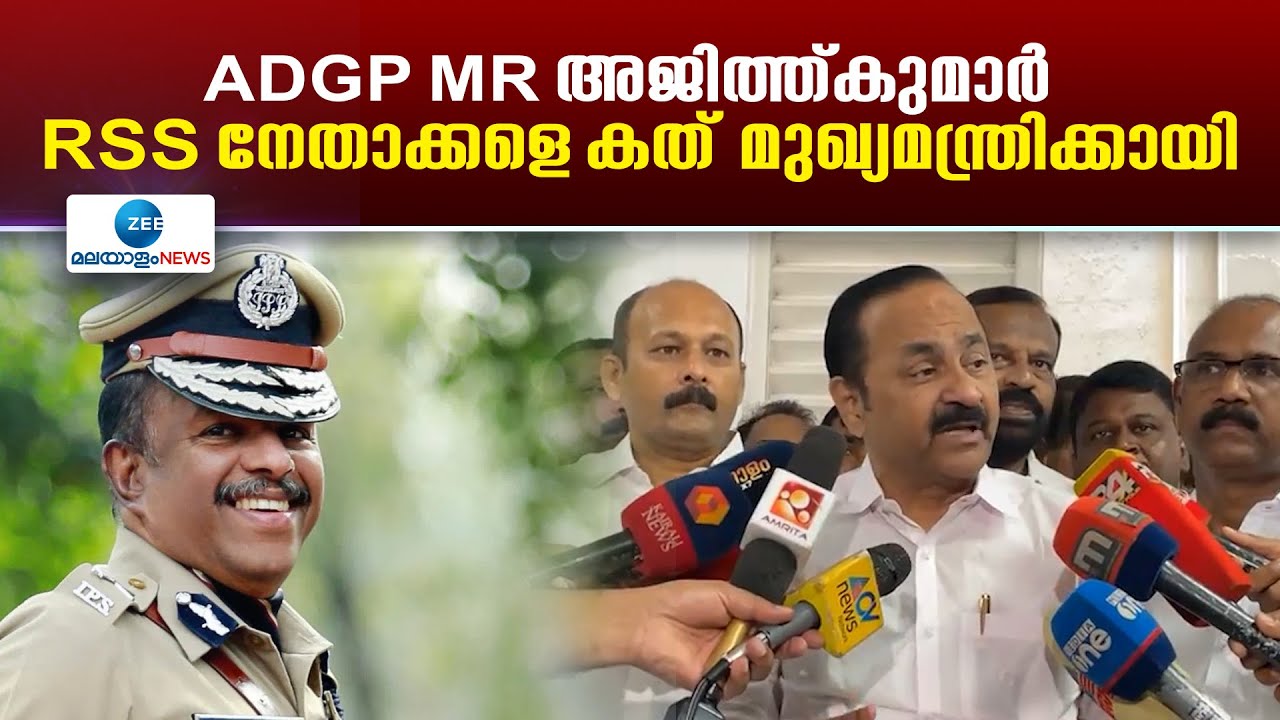 Clean chit for ADGP MR Ajith Kumar | അജിത്ത്കുമാറിനെതിരായ അന്വേഷണം പ്രഹസനമെന്ന്  വി ഡി സതീശൻ