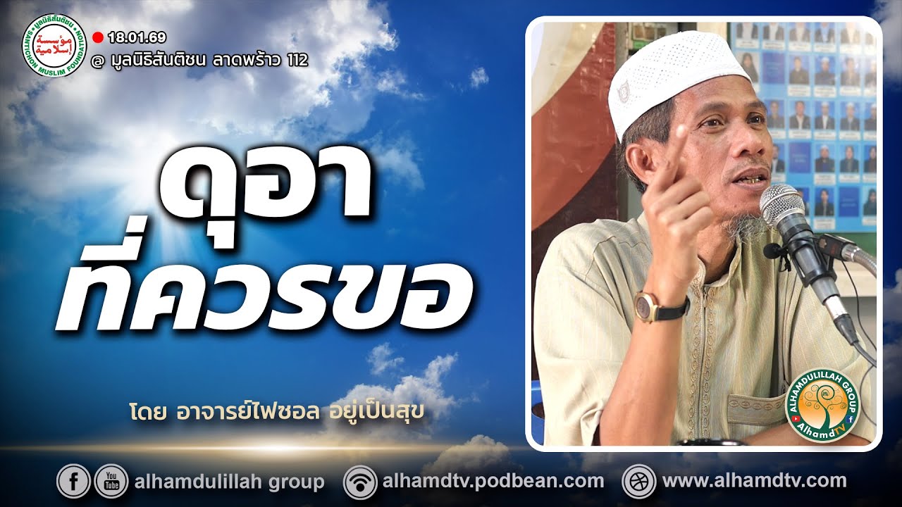 AH 5807 ดุอาที่ควรขอ โดย อาจารย์ไฟซอล อยู่เป็นสุข