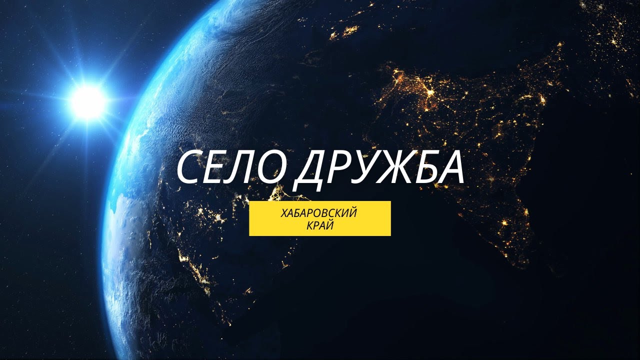 Село Дружба. Хабаровский край.