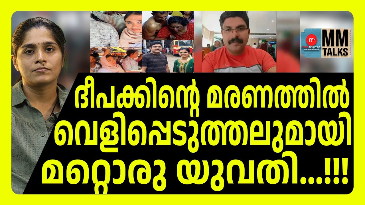 ദീപക്കിനെ കുറിച്ച് യുവതിയുടെ ഞെട്ടിപ്പിക്കുന്ന വെളിപ്പെടുത്തൽ ! | MEDIA MALAYALAM
