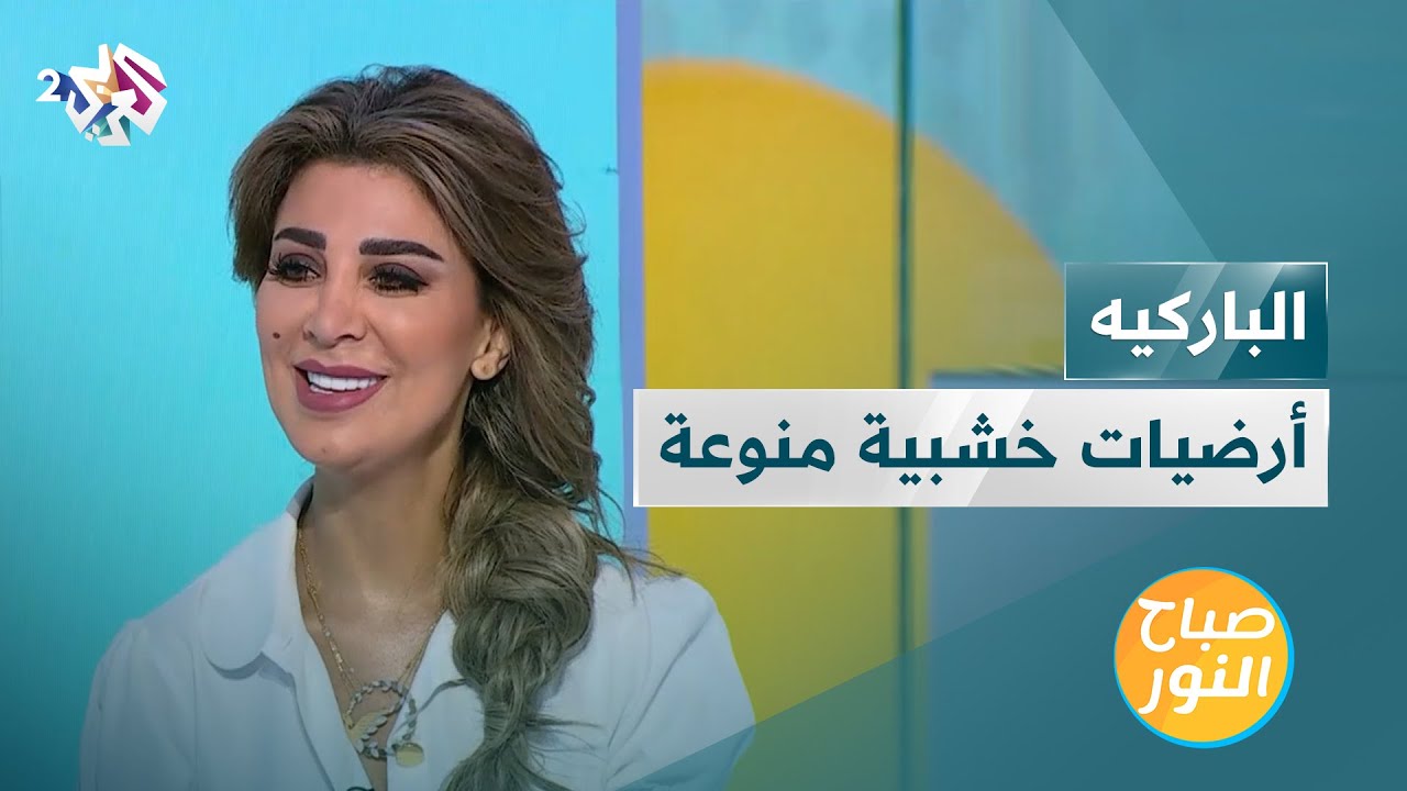 الباركيه و الأرضيات الخشبية | نصائح لاختيار الأشكال والألوان المناسبة
