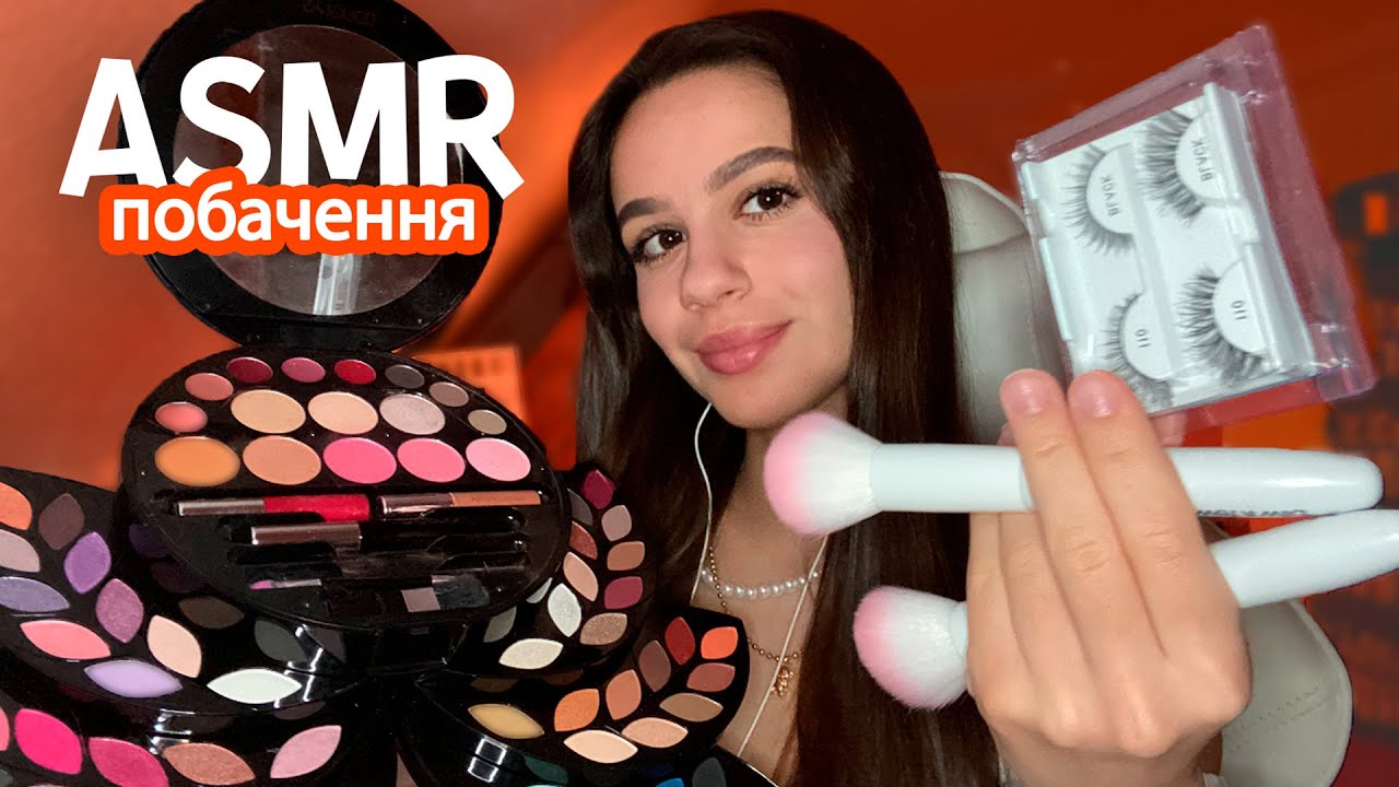 ЗБЕРУ ТЕБЕ НА ПОБАЧЕННЯ 🌷 (Макіяж, манікюр, зачіска, одяг) 💘 АСМР Українською