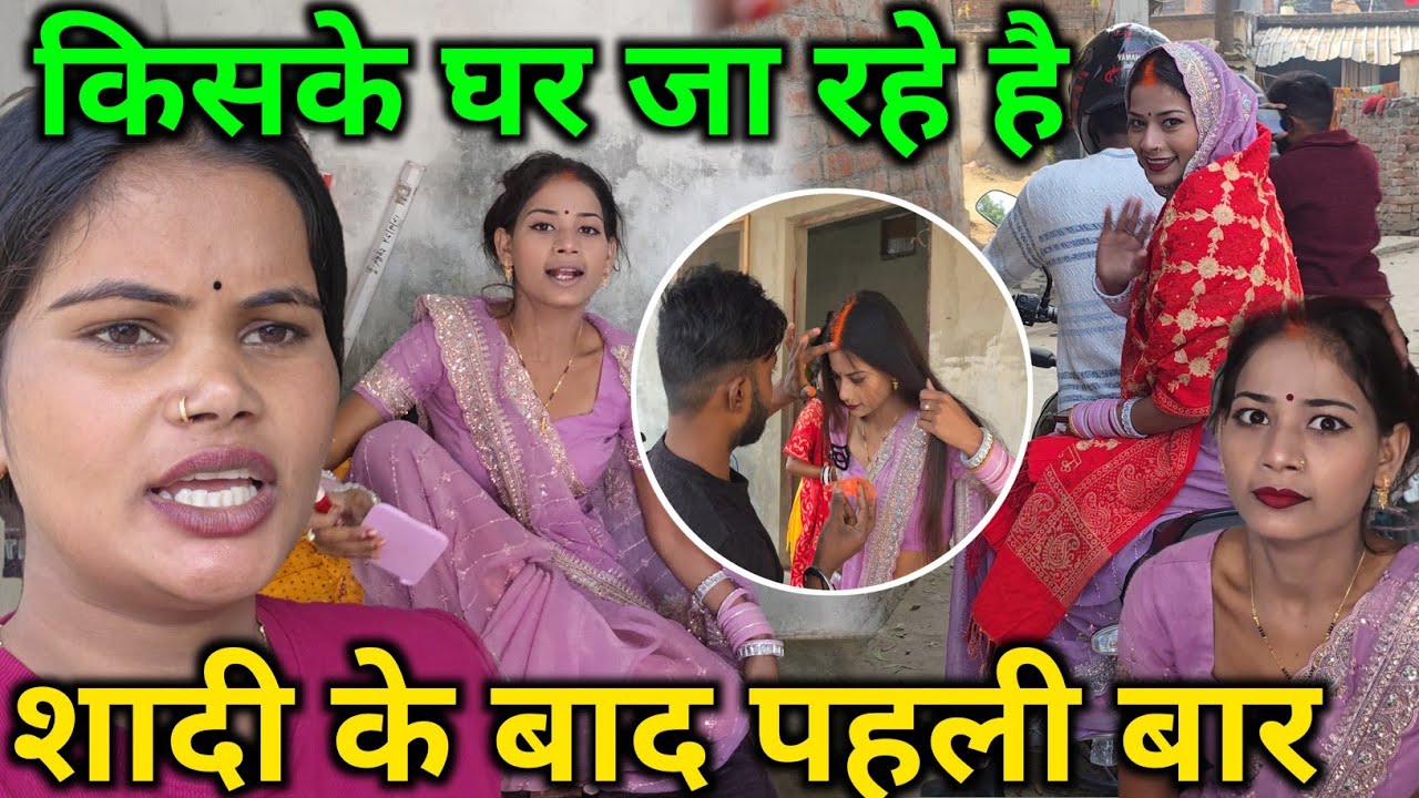 😭शादी के बाद पहली बार शबनम भाभी किसके घर जा रहे हैं ||@RenuNishadshort @RenuvlogBuster #trending 🙏🙏🙏