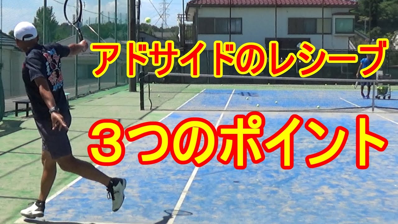 【テニス】【リターン】ダブルスのアドサイドでの注意点