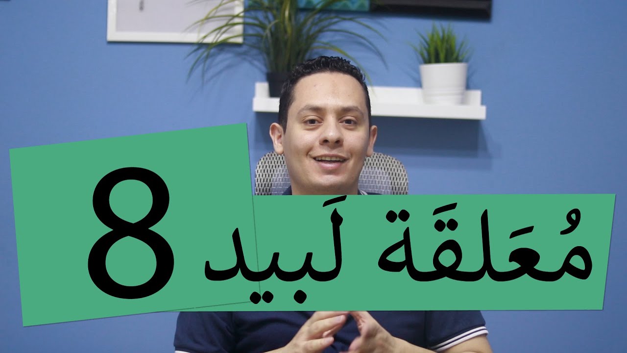 شرح معلقة لبيد ابن ربيعة ( 8  ) - إنا إذا التقت المجامع - لبيد يفخر بأهله و قومه